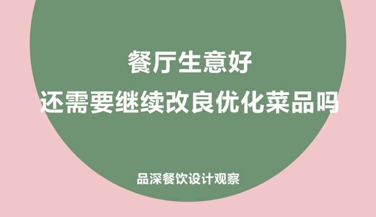 餐廳生意好，還需要繼續改良優化菜品嗎?