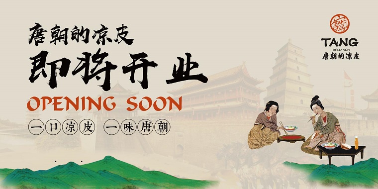 我們從東土大唐而來，熱烈祝賀唐朝的涼皮盛大開業(yè)