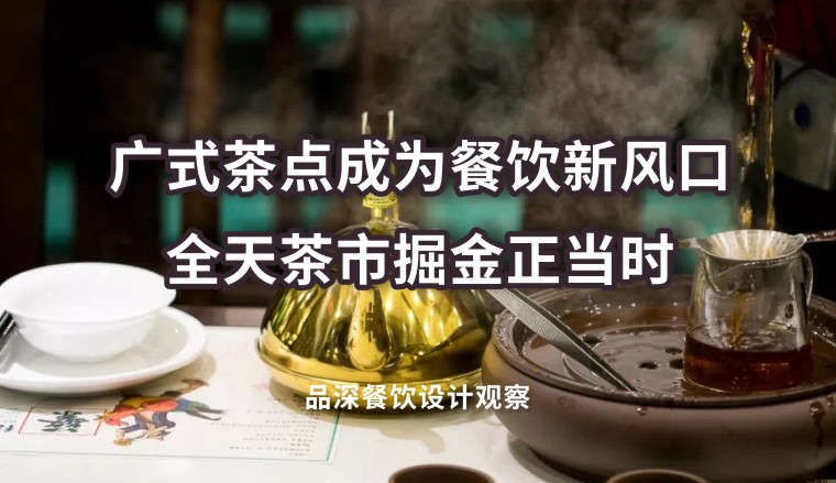 廣式茶點成為餐飲新風口，全天茶市掘金正當時