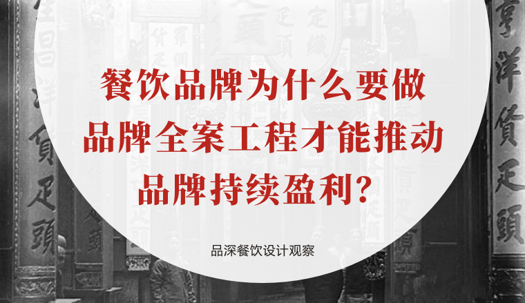 餐飲品牌為什么要做品牌全案工程才能推動品牌持續盈利？