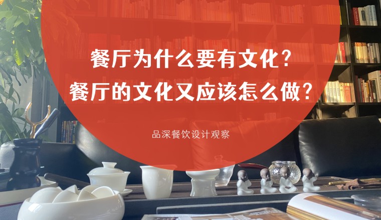 餐廳為什么要有文化？餐廳的文化又應(yīng)該怎么做？