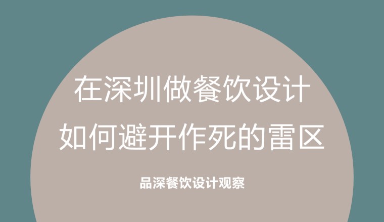在深圳做餐飲設計，如何避開作死的雷區
