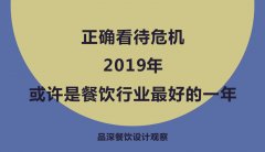正確看待危機，2019年或許是餐飲行業最好的一年