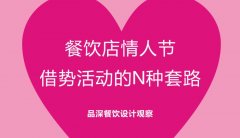 餐飲行業的情人節活動應該怎么策劃？