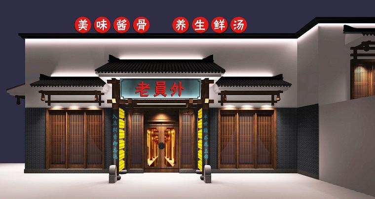 老員外火鍋店門(mén)口設(shè)計(jì)