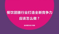 餐飲團膳行業打造全新競爭力應該怎么做？