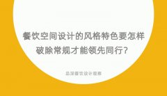 餐飲空間設(shè)計的風(fēng)格特色要怎樣破除常規(guī)才能領(lǐng)先同行？