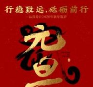 行穩(wěn)致遠，砥礪前行品深設計2020年新年賀辭！