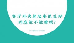 餐廳外賣算起來很美好，到底能不能賺錢？