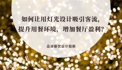 如何讓用燈光設計吸引客流，提升用餐環境，增加餐廳盈利？