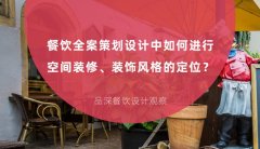 餐飲全案策劃設計中如何進行空間裝修、裝飾風格的定位？