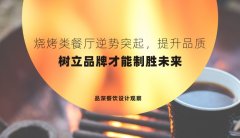 燒烤類餐廳逆勢突起，提升品質，樹立品牌才能制勝未來