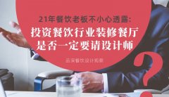 21年30店餐飲老板不小心透露：投資餐飲行業(yè)裝修餐廳，是否一定要請(qǐng)?jiān)O(shè)計(jì)師