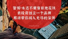 警惕！！永遠(yuǎn)不要盲目地花錢去投資創(chuàng)立一個(gè)品牌，那將帶你闖入無盡的深淵