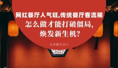 網(wǎng)紅餐廳人氣旺，傳統(tǒng)餐廳客流稀， 怎么做才能打破僵局，煥發(fā)餐飲新生機(jī)？