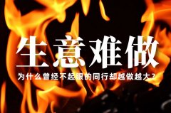 生意越來越難做了，為什么曾經(jīng)不起眼的同行卻越做越大？