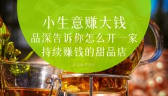 小生意賺大錢，品深告訴你怎么全案設(shè)計(jì)開一家持續(xù)賺錢的甜品店？