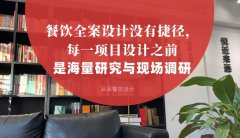 餐飲全案設(shè)計(jì)沒有捷徑，每一項(xiàng)目設(shè)計(jì)之前是海量研究與現(xiàn)場調(diào)研