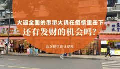 曾經火遍全國的串串香火鍋，在疫情的重擊下還有發財的機會嗎？
