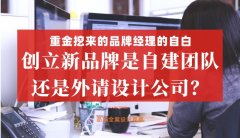 重金挖來的品牌經理的自白，創立新品牌是自建團隊還是外請設計公司好？