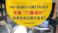 90%的餐廳只做門頭設計，不懂“門面設計”，浪費客流怎能火起來？