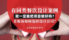 有同類餐飲設計案例就一定能把項目做好嗎？老板該如何選擇設計公司？