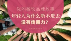 你的餐飲品牌故事，年輕人為什么聽不進去，沒有傳播力？